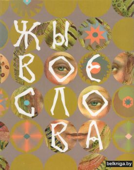 Жывое слова: творы для пазакласнага чытання ў 2-м і 3-м класах