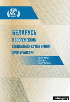 Беларусь в современном социально-культур