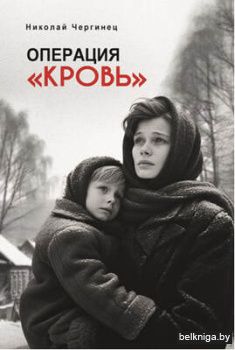 Операция Кровь 