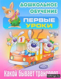 ДОШКОЛЬНОЕ ОБУЧЕНИЕ.ПЕРВЫЕ УРОКИ.(А5+).К