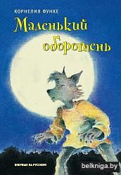 Маленький оборотень