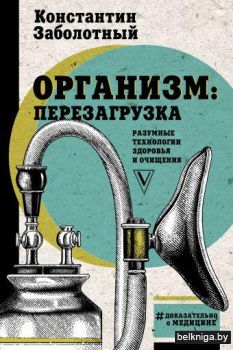 Организм: перезагрузка. Разумные технологии здоровья и очищения