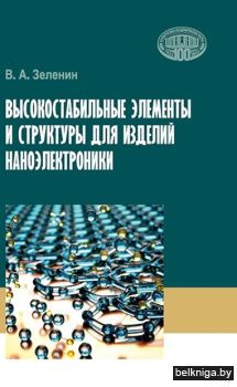 Высокостабильные элементы и структуры