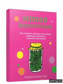 Живая ферментация: как готовить вкусные и полезные крафтовые продукты с дикими культурами