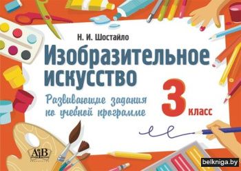 Изобразительное искусство, 3 кл. Развива