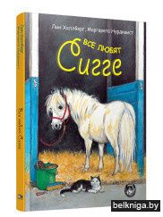 Все любят Сигге