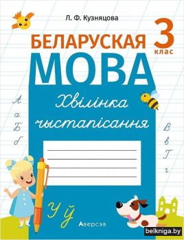 Беларуская мова.  3 кл. Хвiлiнка чыстапi