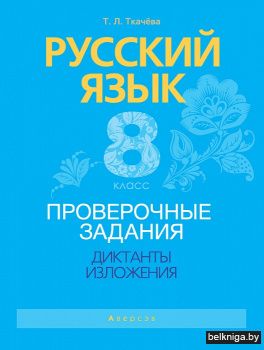 Русский язык.  8 кл. Проверочные задания
