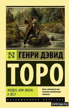 Уолден, или Жизнь в лесу