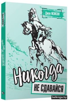 Никогда не сдавайся