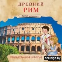 Увлекательная история для маленьких детей. Древний Рим