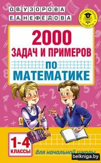 2000 задач и примеров по математике. 1-4 классы