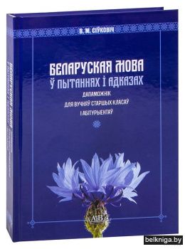 Беларуская мова ў пытанняхi адказах. Сiў