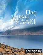 Пад зоркай Рудакі : вершы : пераклад з таджыкскай