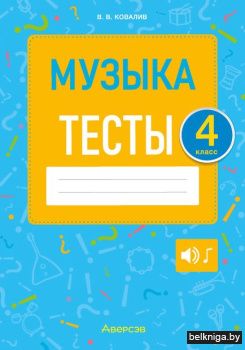 Музыка. 4 кл. Тесты