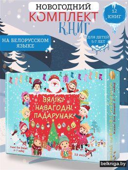 Казкі для дзяцей 5-7 гадоу Вялiкi Навагоднi падарунак  12 кніг Комплект 5
