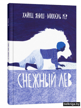 Снежный лев