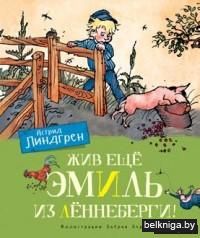 Жив ещё Эмиль из Лённеберги!