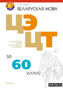 Беларуская мова. ЦЭ, ЦТ за 60 урокаў