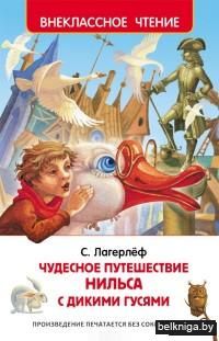 Чудесное путешествие Нильса с дикими гусями