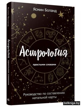 Астрология простыми словами. Руководство по составлению натальной карты