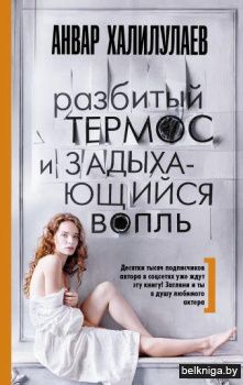 Разбитый термос и задыхающийся вопль