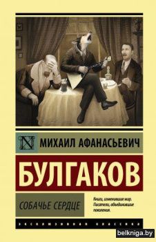 Собачье сердце