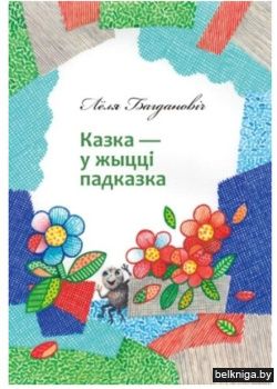 Казка-у жыццi падказка.