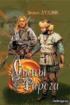 Сыны Рарога