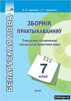 Седлавец В.В., Хадасевiч Н.Г. Беларуская