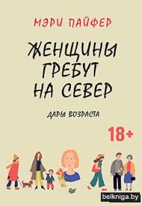 Женщины гребут на север. Дары возраста