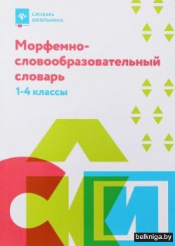 Морфемно-словообразовательный словарь.1-4 классы