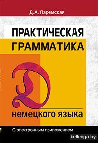 Практ. грамматика нем. языка. С эл. прил