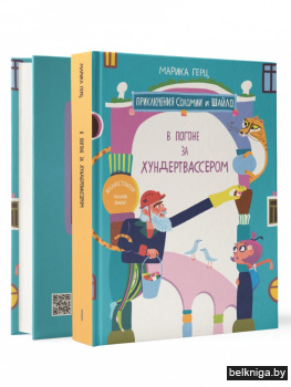 В погоне за Хундертвассером