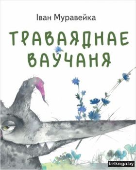 Траваяднае ваўчаня