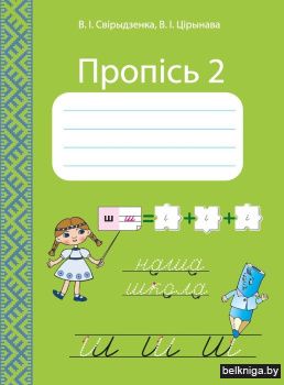 Пропісь 2. 1 клас