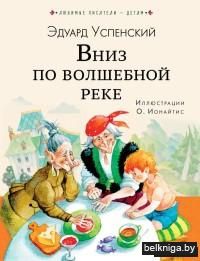 Вниз по волшебной реке