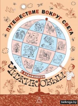 Путешествие вокруг света с художником Чижиковым