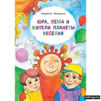 Юра,Леша и жители планеты.Сказка/з.3472