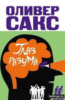 Глаз разума