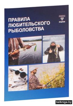 м.ф.Правила любительского рыболовства