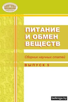 Питание и обмен веществ. Вып. 5, РБ