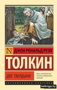 Властелин колец. Две твердыни (м)