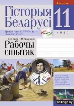 Гісторыя Беларусі: другая палова 1940-х гг. — пачатак XXI ст. 11 клас. Рабочы сшытак