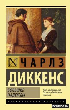 Большие надежды