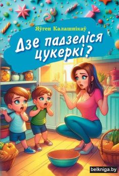 Дзе падзеліся цукеркі? : вершы для дзяцей