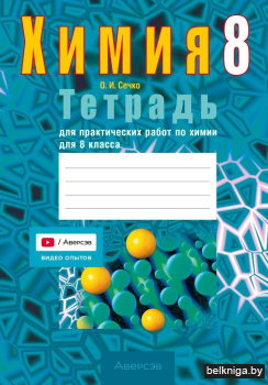 Химия.8кл.Тетрадь для практич.работ