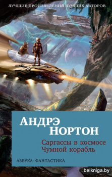 Саргассы в космосе. Чумной корабль (мягк
