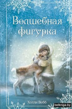 Рождественские истории. Волшебная фигурка (выпуск 3)