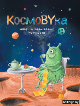 КосмоBYка. Сборник космических рассказов